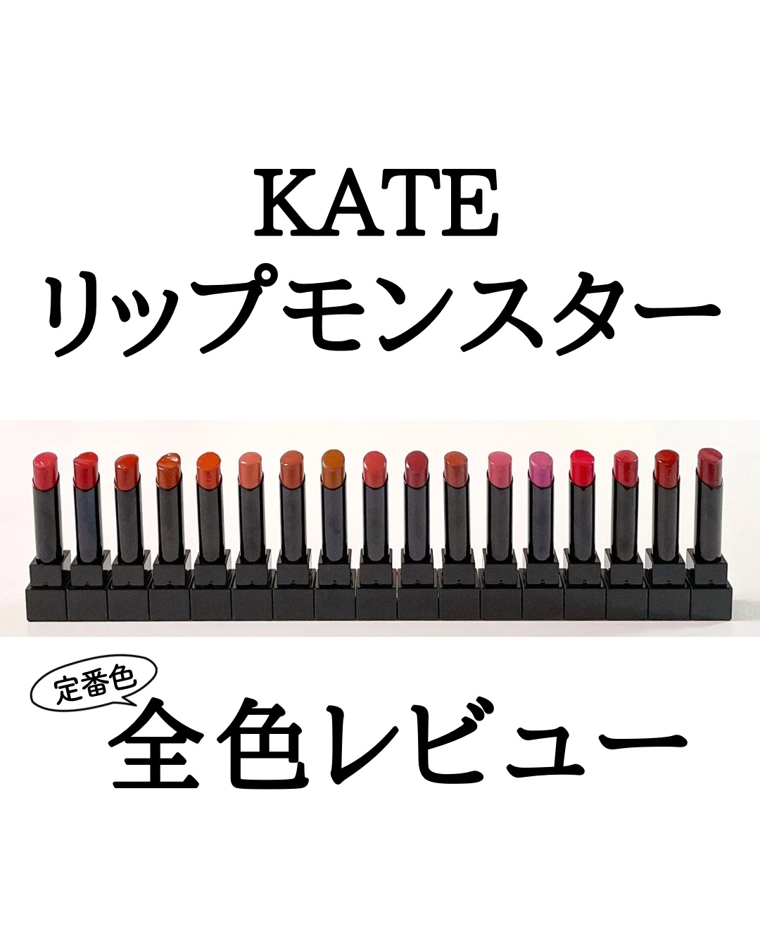 ケイト リップモンスター/KATE/口紅を使ったクチコミ（1枚目）