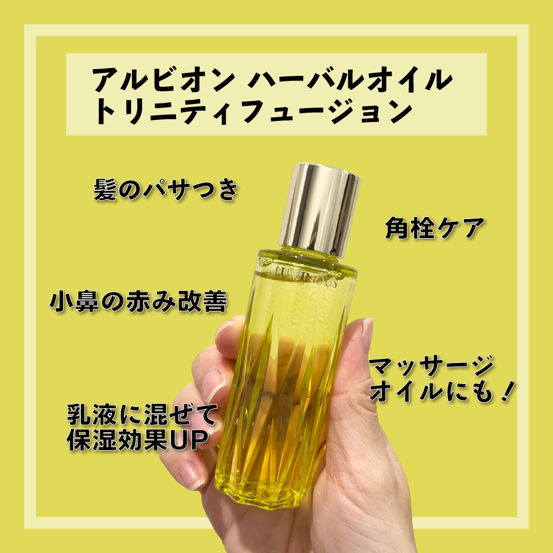 ALBION アルビオン ハーバルオイル トリニティフュージョンのクチコミ「毎年冬は絶対使ってる、アルビオンの万能オイル！
これあるのとないのとでは肌の乾燥具合とかメイク.....」（2枚目）