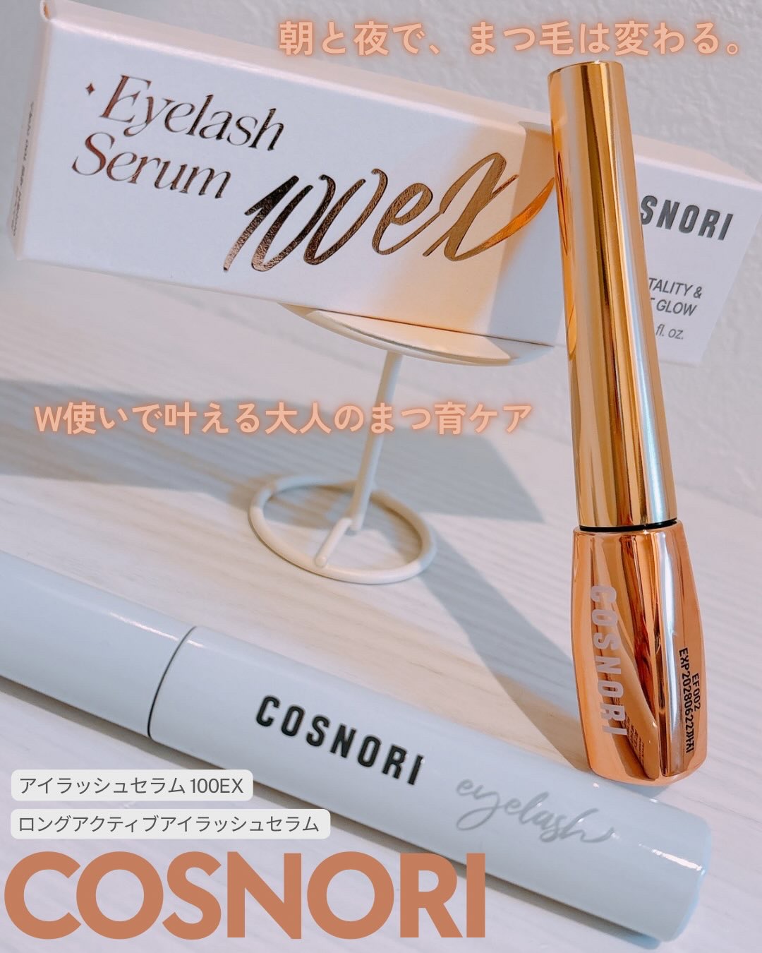 アイラッシュセラム100EX/COSNORI/まつげ美容液を使ったクチコミ（1枚目）