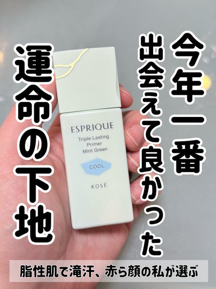 トリプル ラスティング プライマー クール/ESPRIQUE/化粧下地を使ったクチコミ(1枚目)