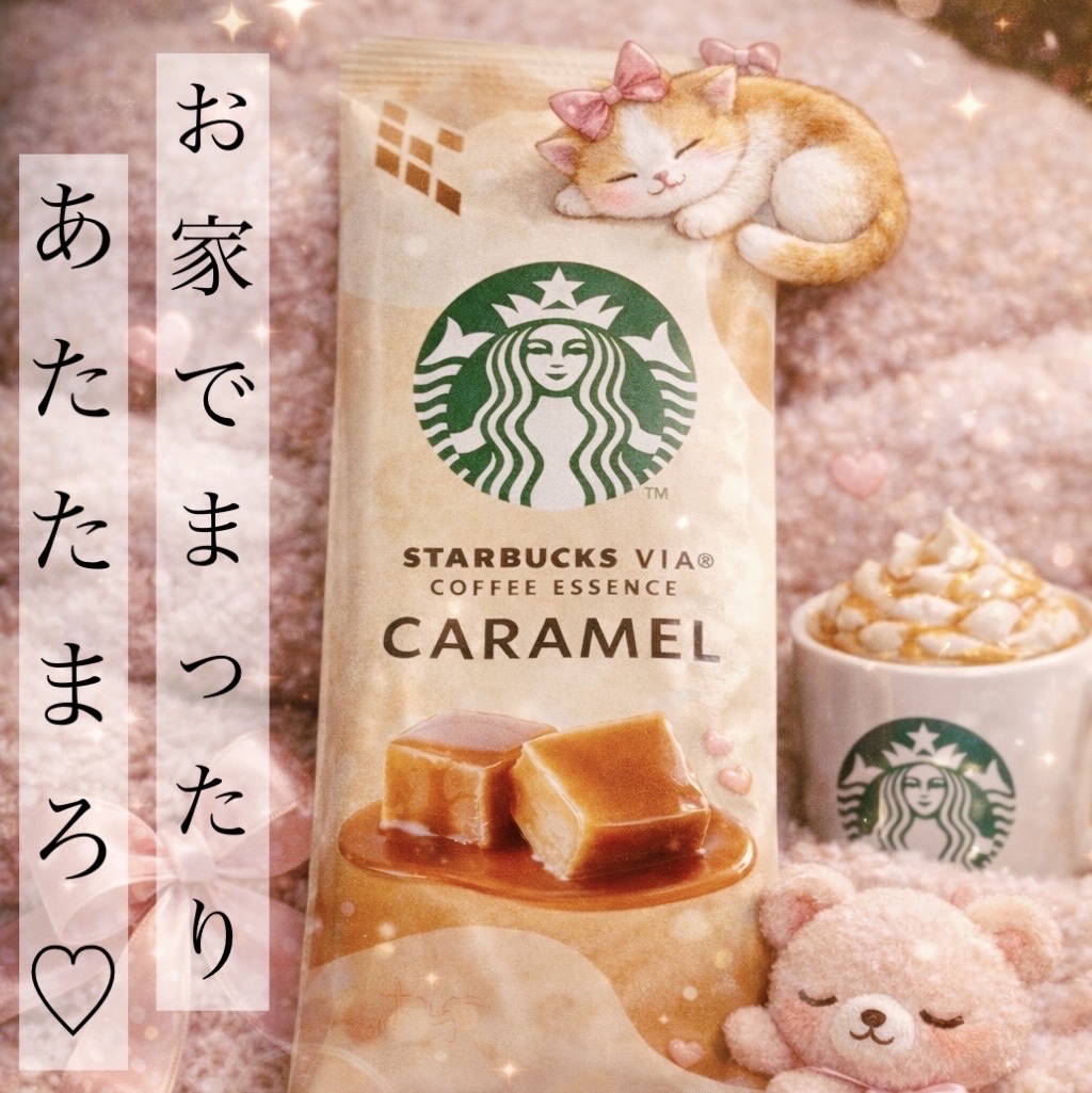 コンビニやスーパーでも買える！
スターバックス
プレミアム　キャラメル

お家でホットしたいとき
一息つきたい時に

スタバのラテを飲むとなんか癒される

癒し大事ですよね♪
乾燥する時期の水分補給にも！


#おうち時間 #乾燥シーズンの