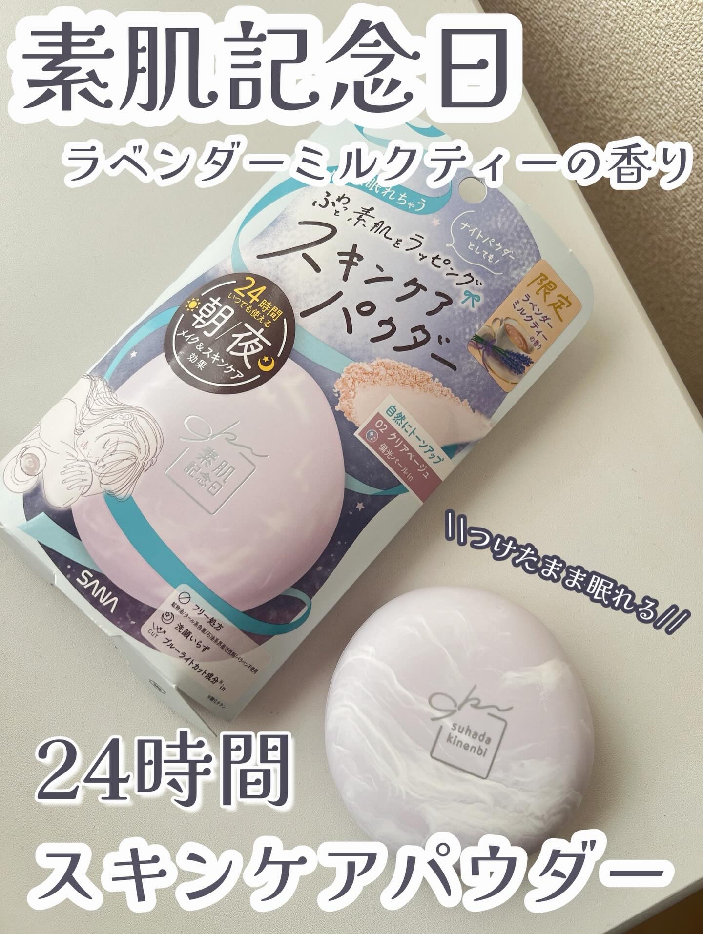 サナ　素肌記念日 スキンケアパウダー N/素肌記念日/プレストパウダーを使ったクチコミ（1枚目）