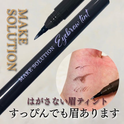 メークソリューション アイブロウティント/メークソリューション/眉ティントを使ったクチコミ(1枚目)