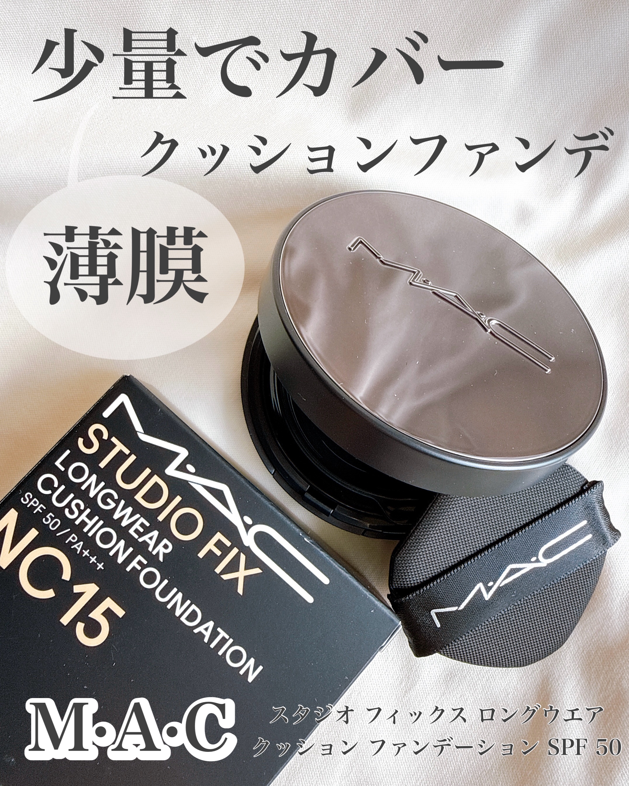 スタジオ フィックス ロングウエア クッション ファンデーション SPF 50 NC15/M・A・C/クッションファンデーションを使ったクチコミ（1枚目）