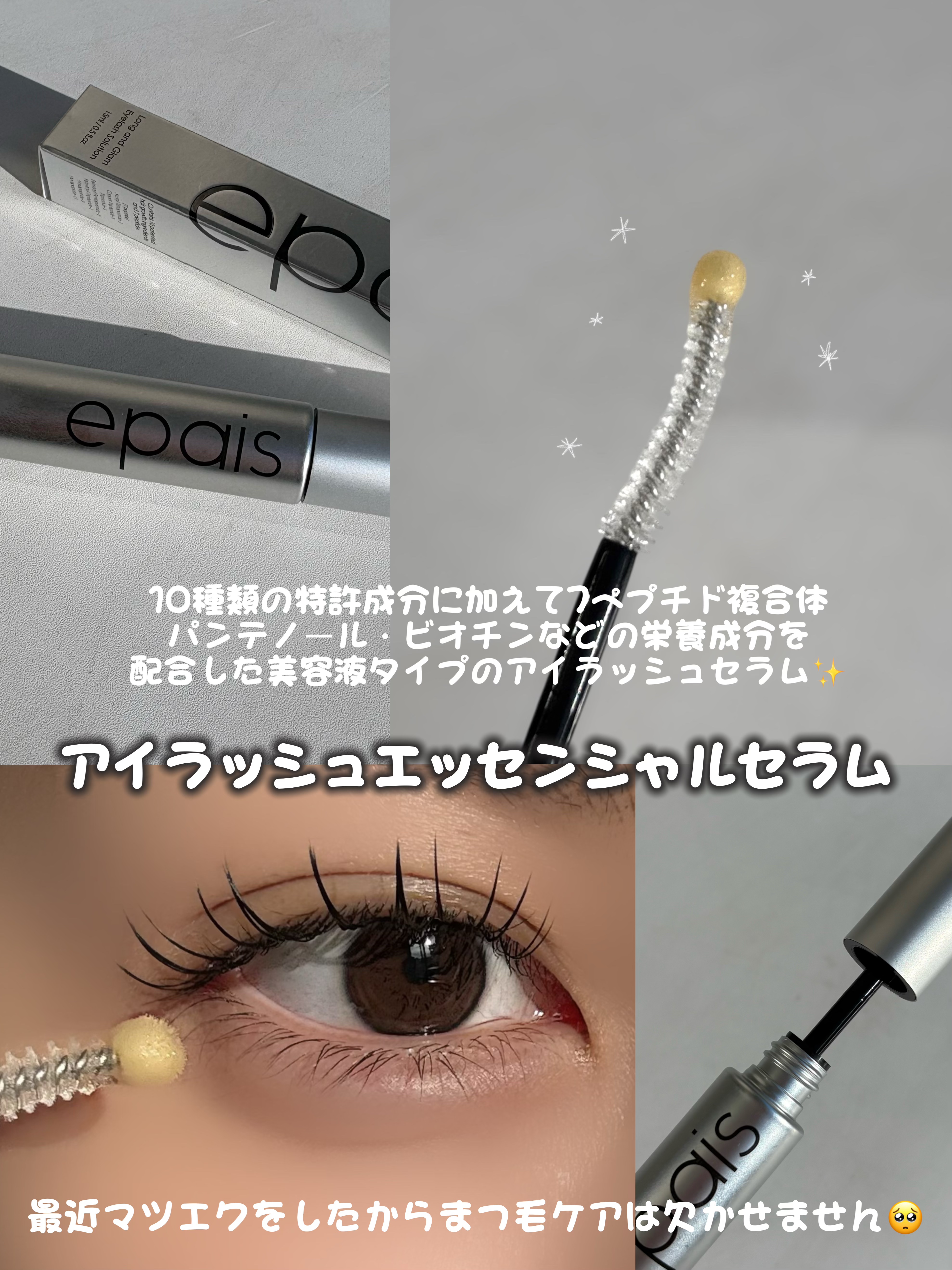 アイラッシュエッセンシャルセラム/epais/まつげ美容液を使ったクチコミ（2枚目）