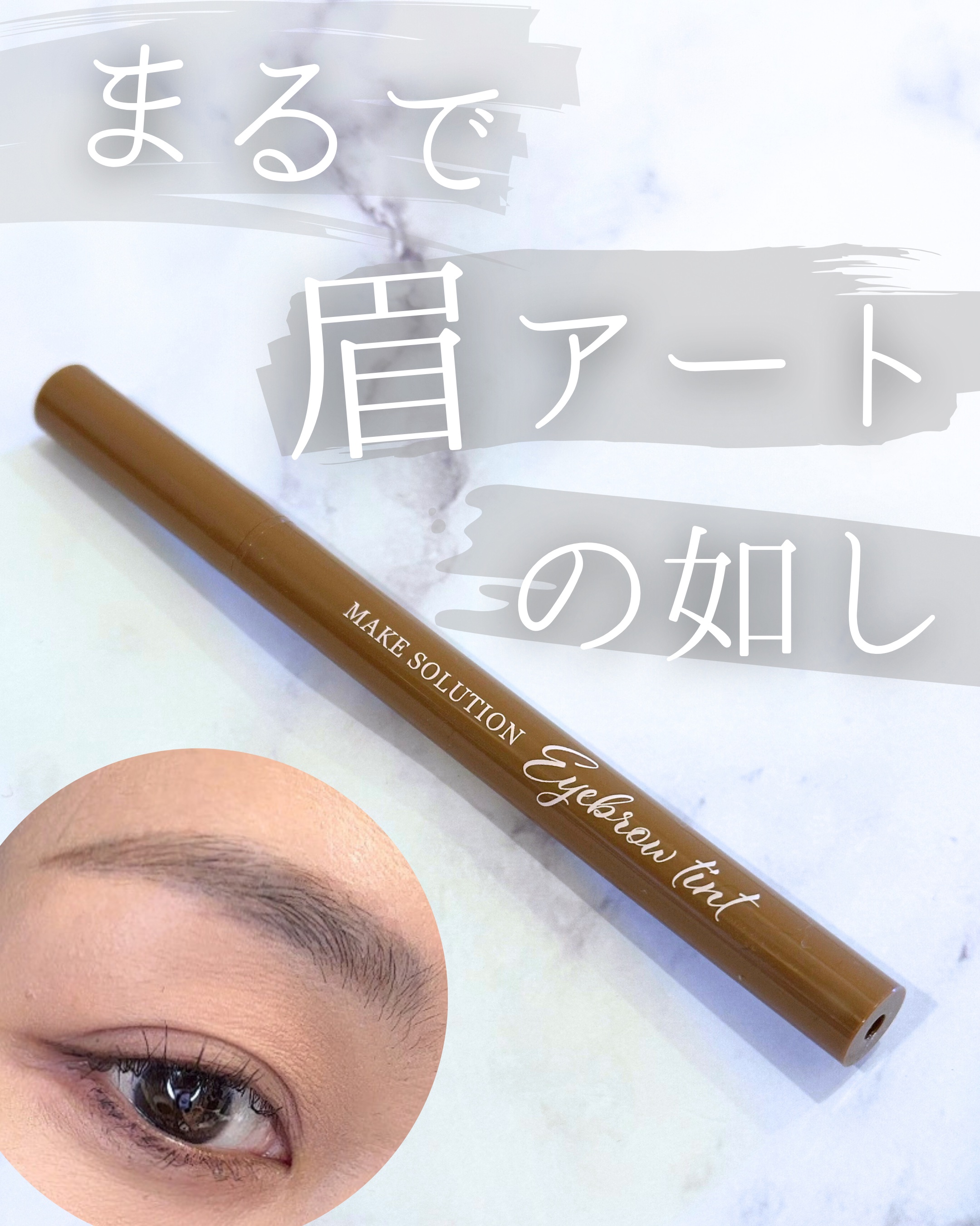 メークソリューション アイブロウティント/メークソリューション/眉ティントを使ったクチコミ（1枚目）