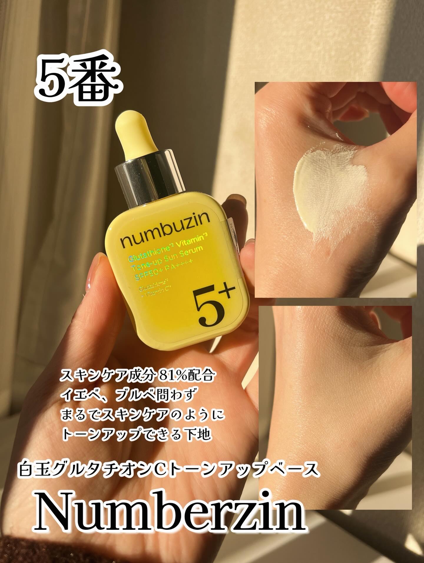 5番 白玉グルタチオンCトーンアップベース SPF50+ PA++++/numbuzin/化粧下地を使ったクチコミ（2枚目）