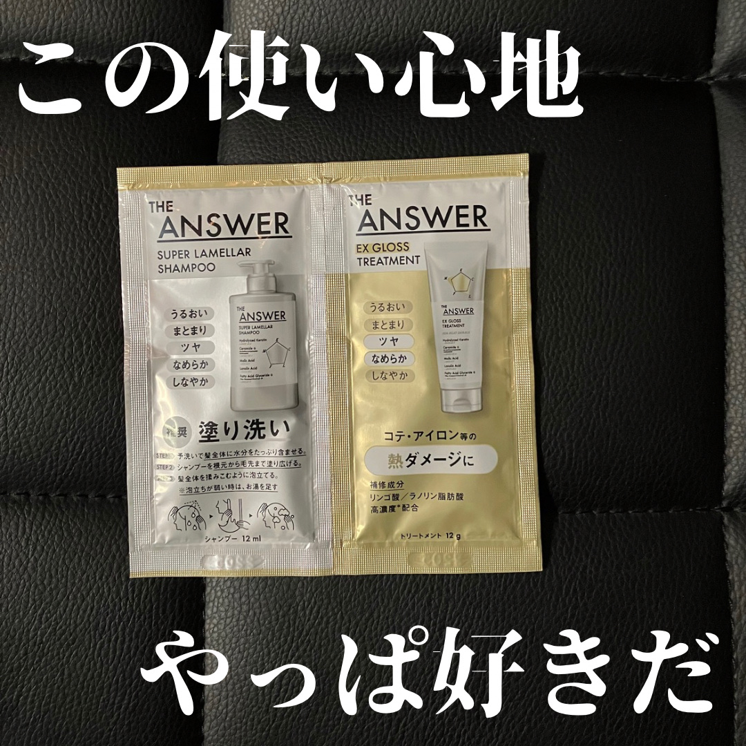 THE ANSWER スーパーラメラシャンプー&EXグロストリートメント お試し容量ペア/THE ANSWER/市販シャンプーを使ったクチコミ（1枚目）