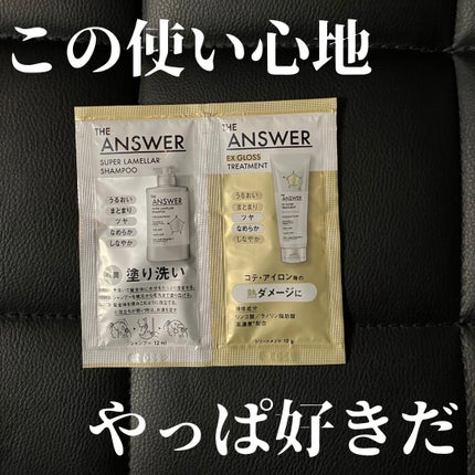 THE ANSWER スーパーラメラシャンプー&EXグロストリートメント お試し容量ペア/THE ANSWER/市販シャンプーを使ったクチコミ(1枚目)