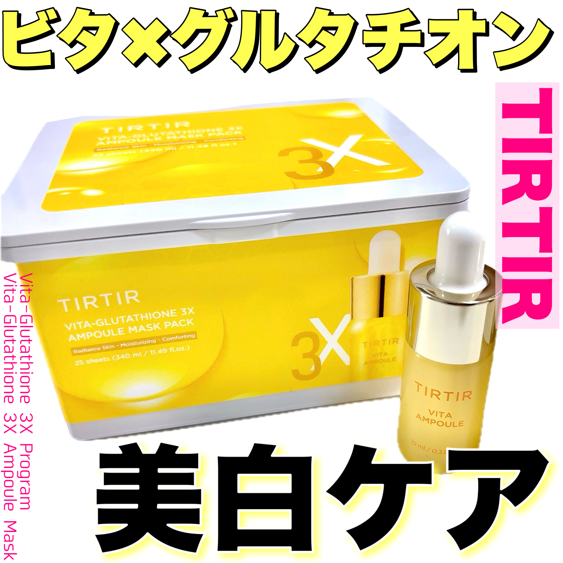 ビタ‐グルタチオン スリーエックス アンプル/TRTR/美容液を使ったクチコミ（1枚目）