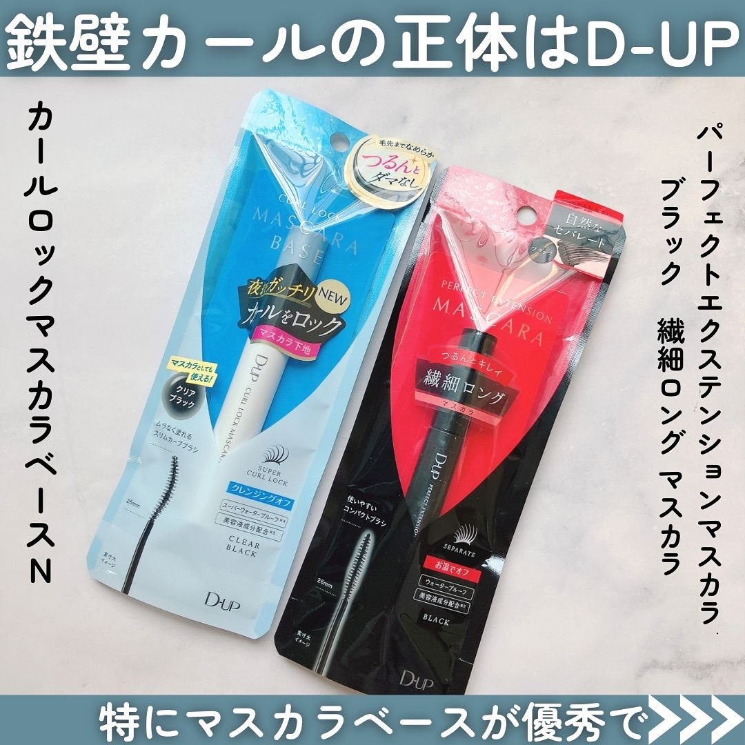 パーフェクトエクステンション マスカラ for カール/D-UP/マスカラを使ったクチコミ（3枚目）