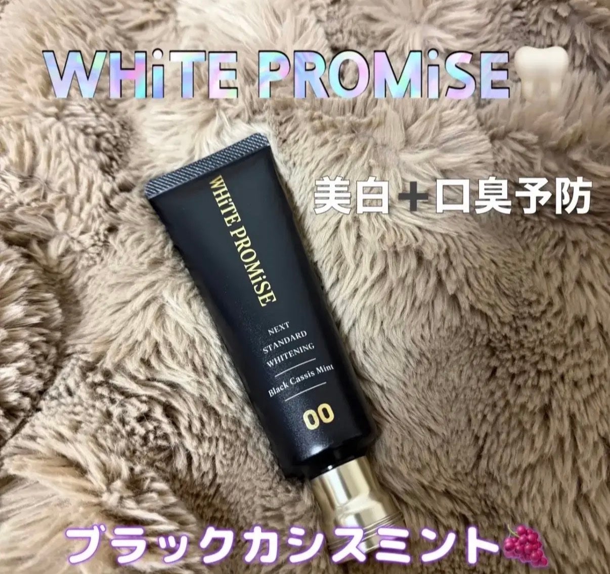 ホワイトプロミス 00 ブラックカシスミント/WHiTE PROMiSE/歯磨き粉を使ったクチコミ(1枚目)