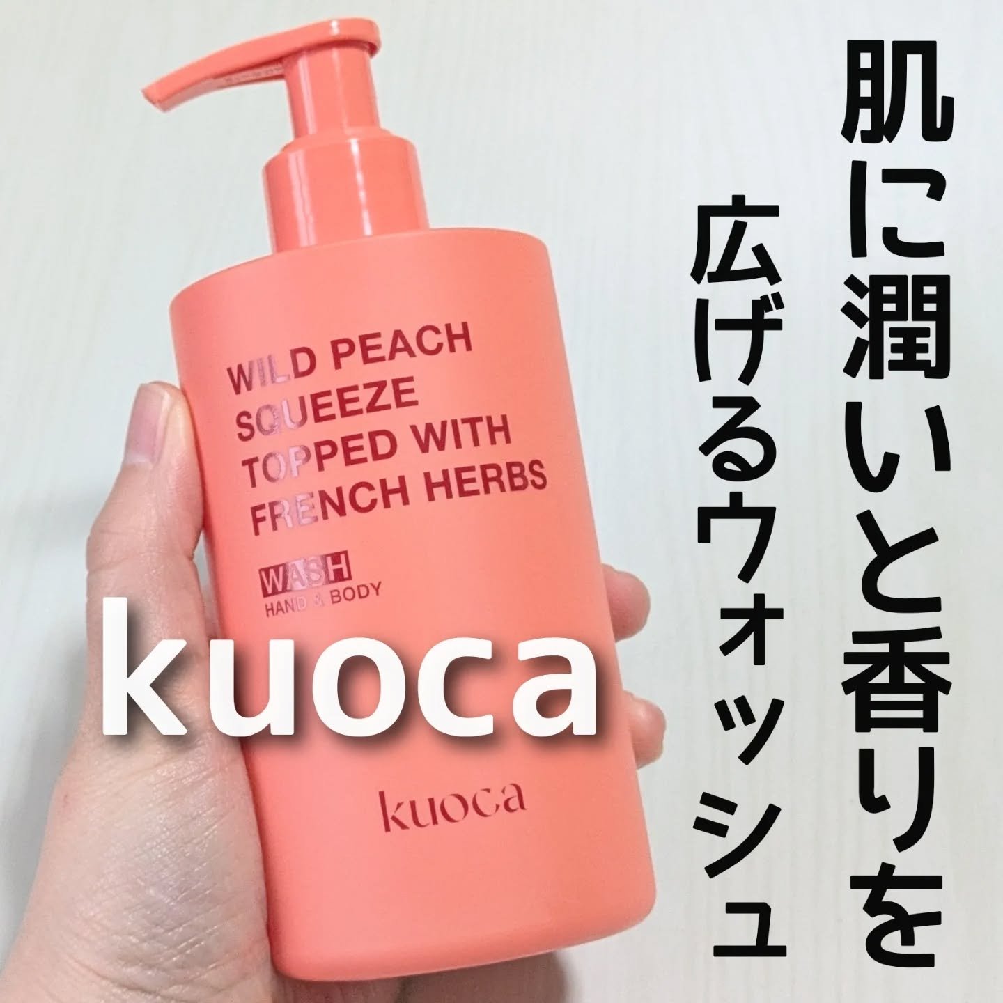 ワイルドピーチ ハンド＆ボディウォッシュ/KUOCA/ボディソープを使ったクチコミ（1枚目）
