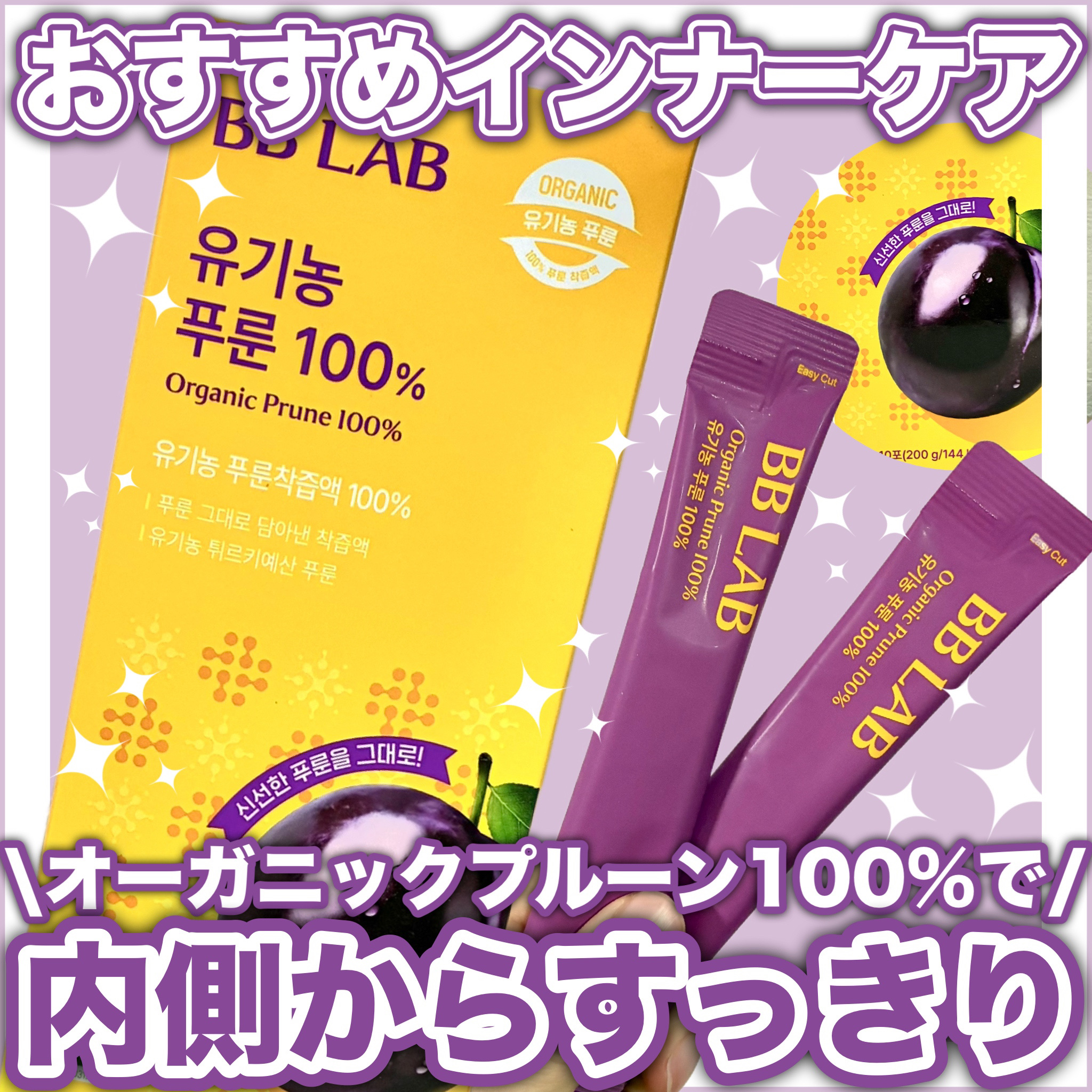 オーガニックプルーン100%/BB LAB/美容ドリンクを使ったクチコミ（1枚目）