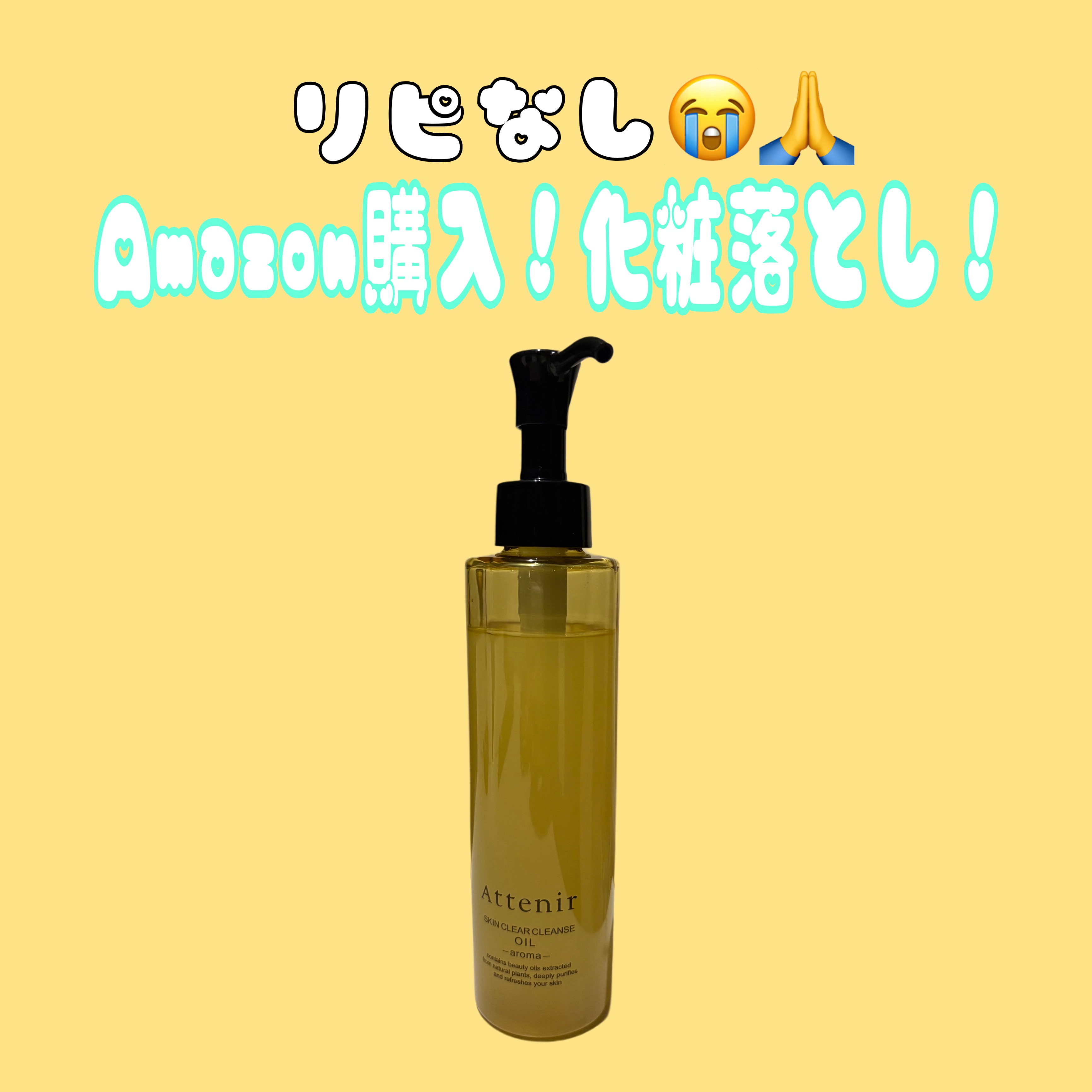 スキンクリア クレンズ オイル ＜アロマタイプ＞/アテニア/オイルクレンジングを使ったクチコミ（1枚目）