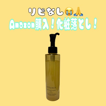 スキンクリア クレンズ オイル <アロマタイプ>/アテニア/オイルクレンジングを使ったクチコミ(1枚目)