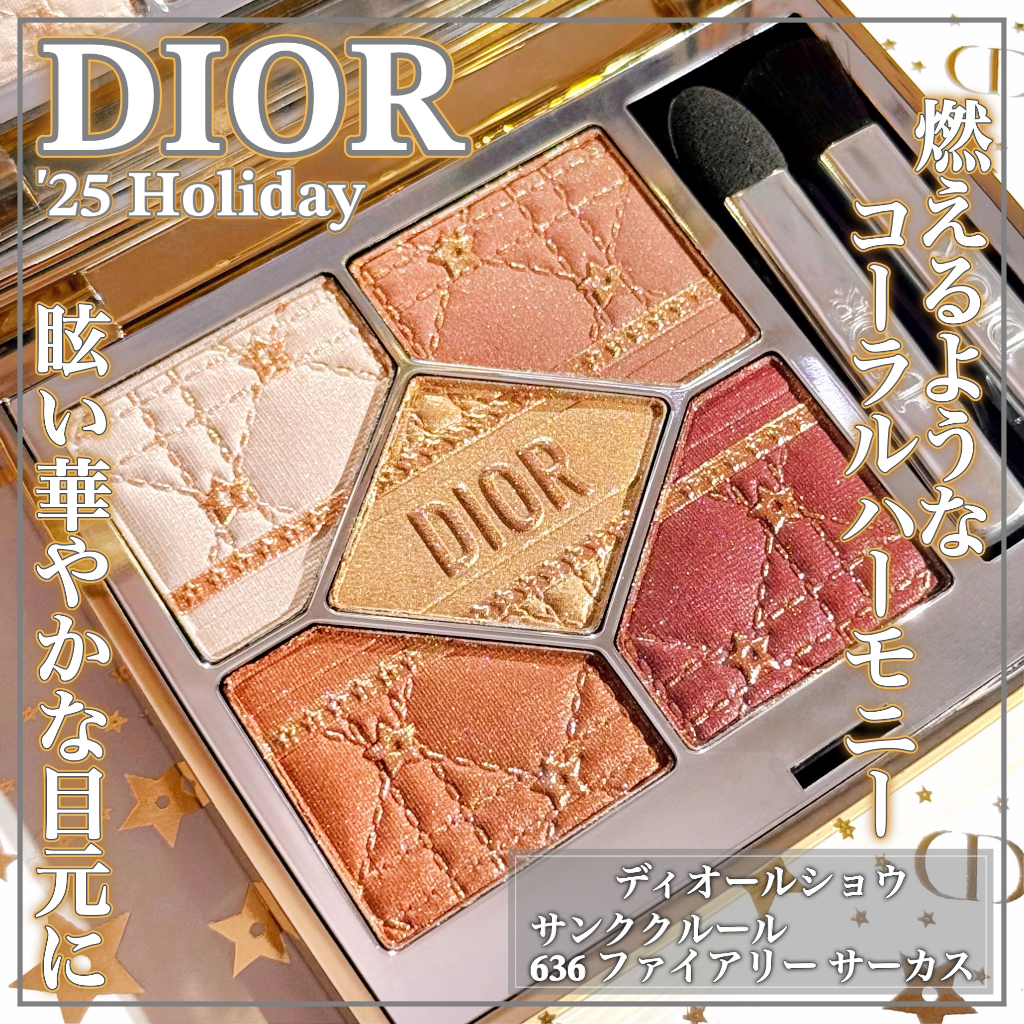 サーカスのフィナーレのような､まばゆい目元を演出！

💛DIOR HOLIDAY 2025💛

ꕤ••┈┈••ꕤ••┈┈••ꕤ••┈┈••ꕤ••┈┈••ꕤ

ディオール

ディオールショウ サンク クルール
･636 ファイアリー サー