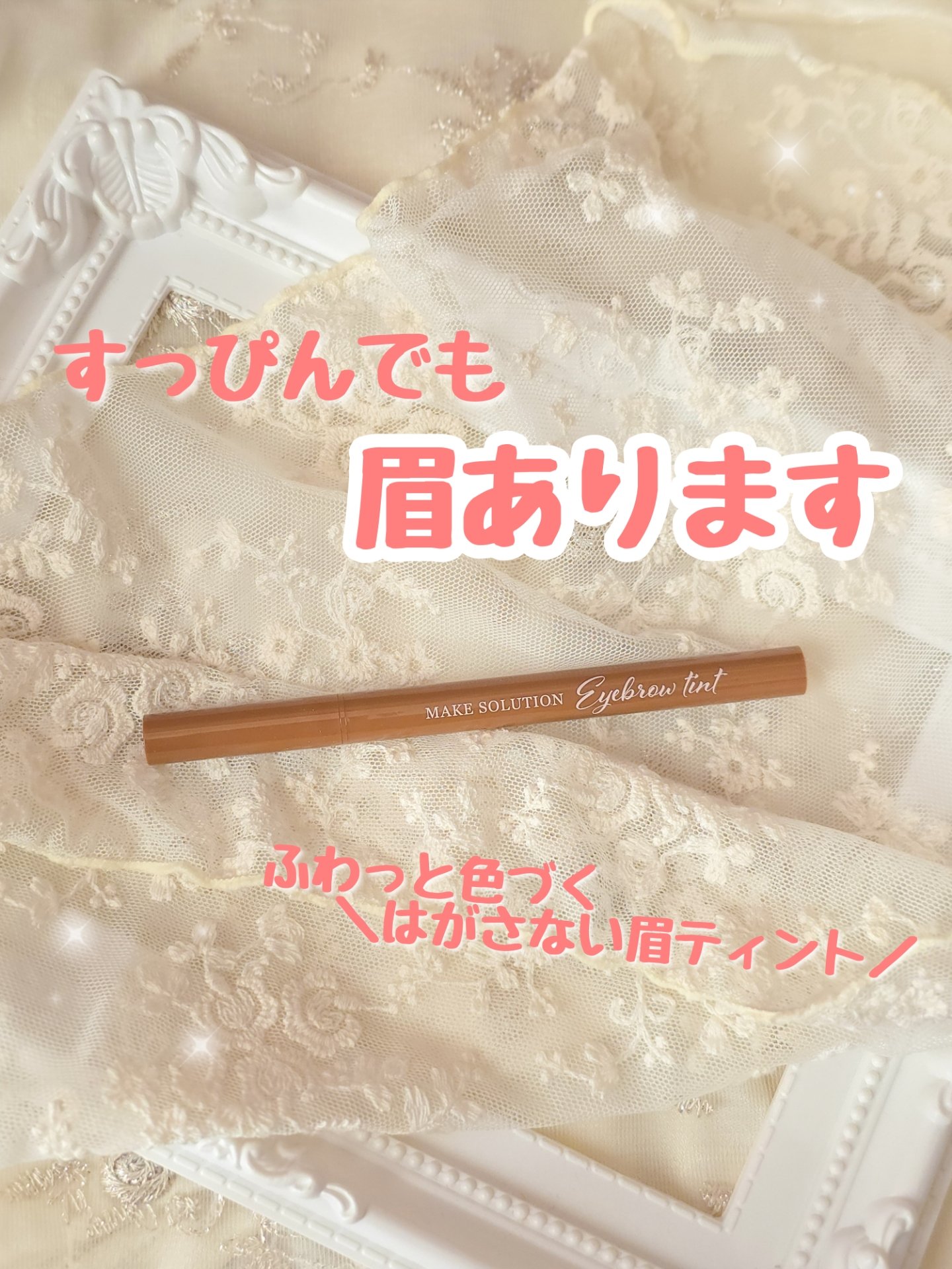 メークソリューション アイブロウティント/メークソリューション/眉ティントを使ったクチコミ（1枚目）