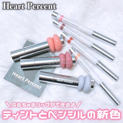 ドットオンムードリップペンシル/Heart Percent/リップライナーを使ったクチコミ(1枚目)