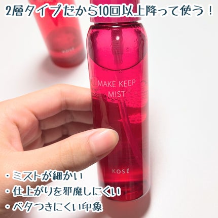 メイク キープ ミストEX +/コーセーコスメニエンス/ミスト状化粧水を使ったクチコミ(3枚目)