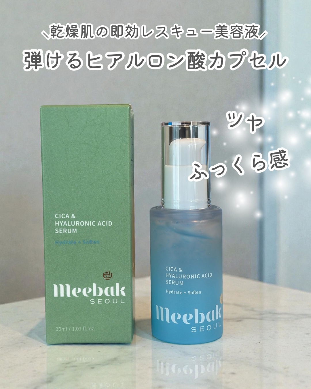 MeebakのCICA・HAセラムを使ってみたよ🤞🏻💙

乾燥でごわつきがちな肌に、
やさしく・深くうるおいを届ける集中保湿セラム🫧

手に出した瞬間ぷるっとしたテクスチャーで、
肌にのばすと弾けるヒアルロン酸カプセルがプチプチと広
