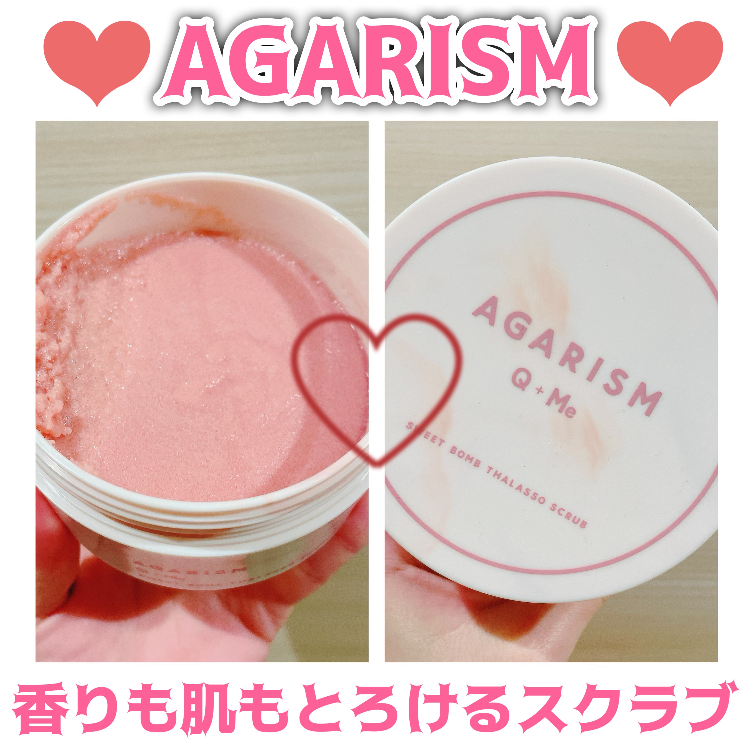 Q+Me スウィート ボム タラソ スクラブ/AGARISM/バストケア・ヒップケアを使ったクチコミ（1枚目）