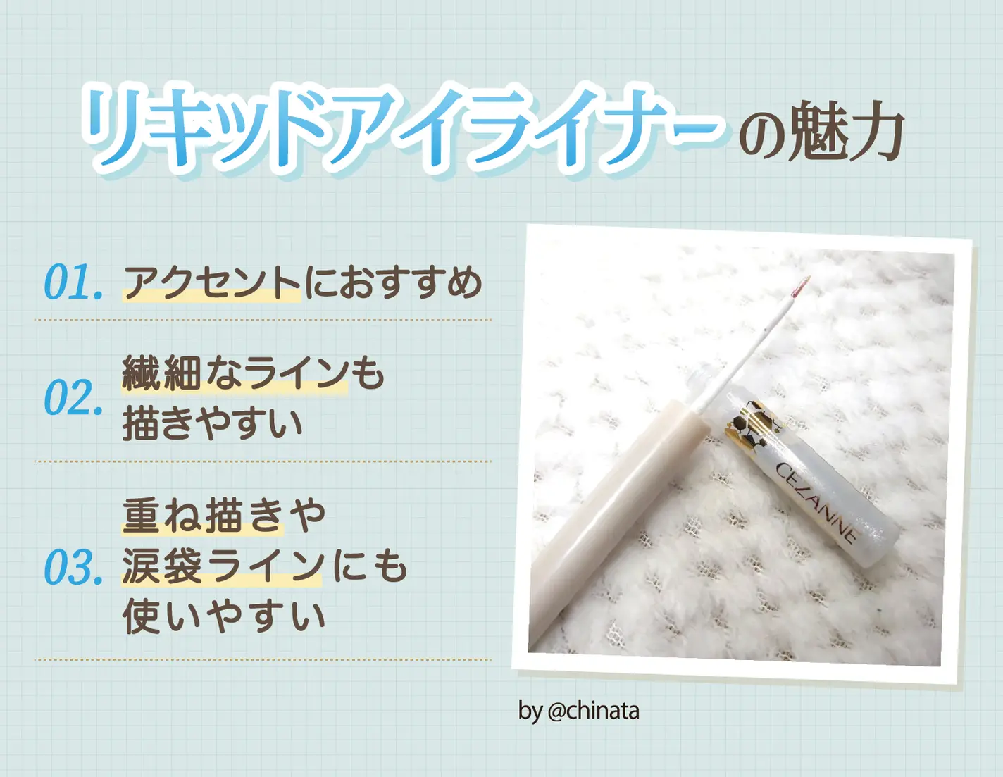 リキッドアイライナーの魅力
