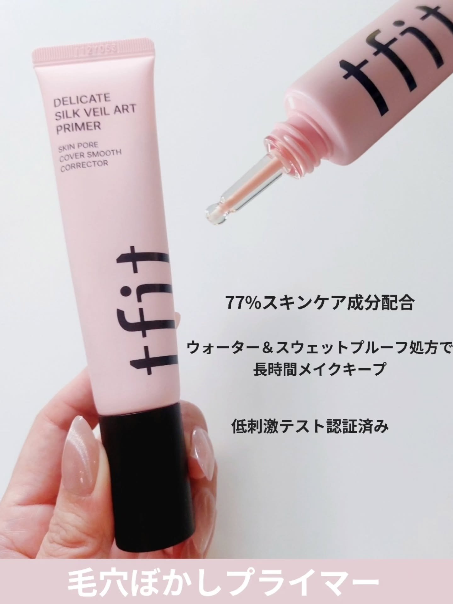 デリケートシルクベールアートプライマー/TFIT/化粧下地を使ったクチコミ（2枚目）