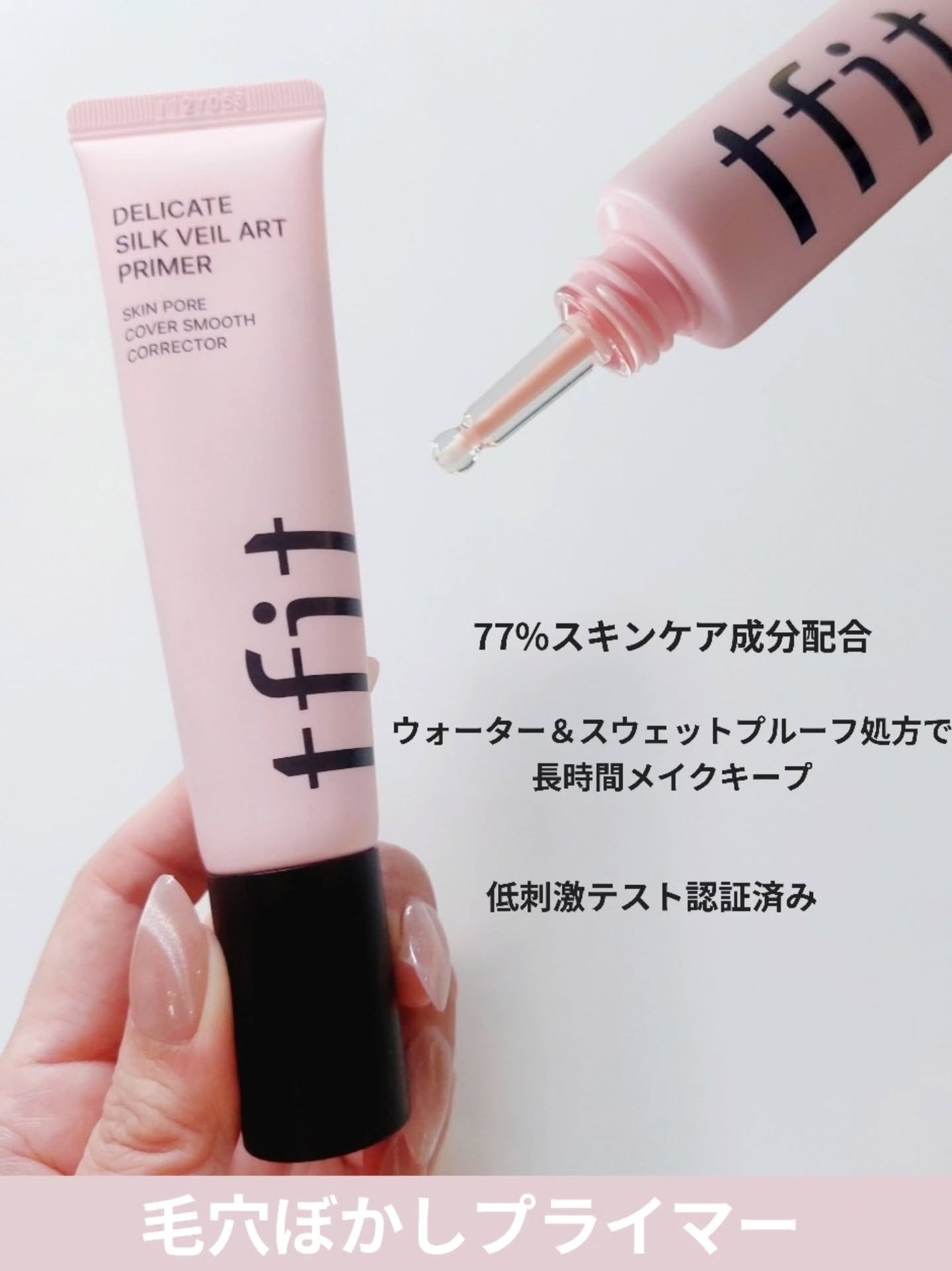 デリケートシルクベールアートプライマー/TFIT/化粧下地を使ったクチコミ(2枚目)