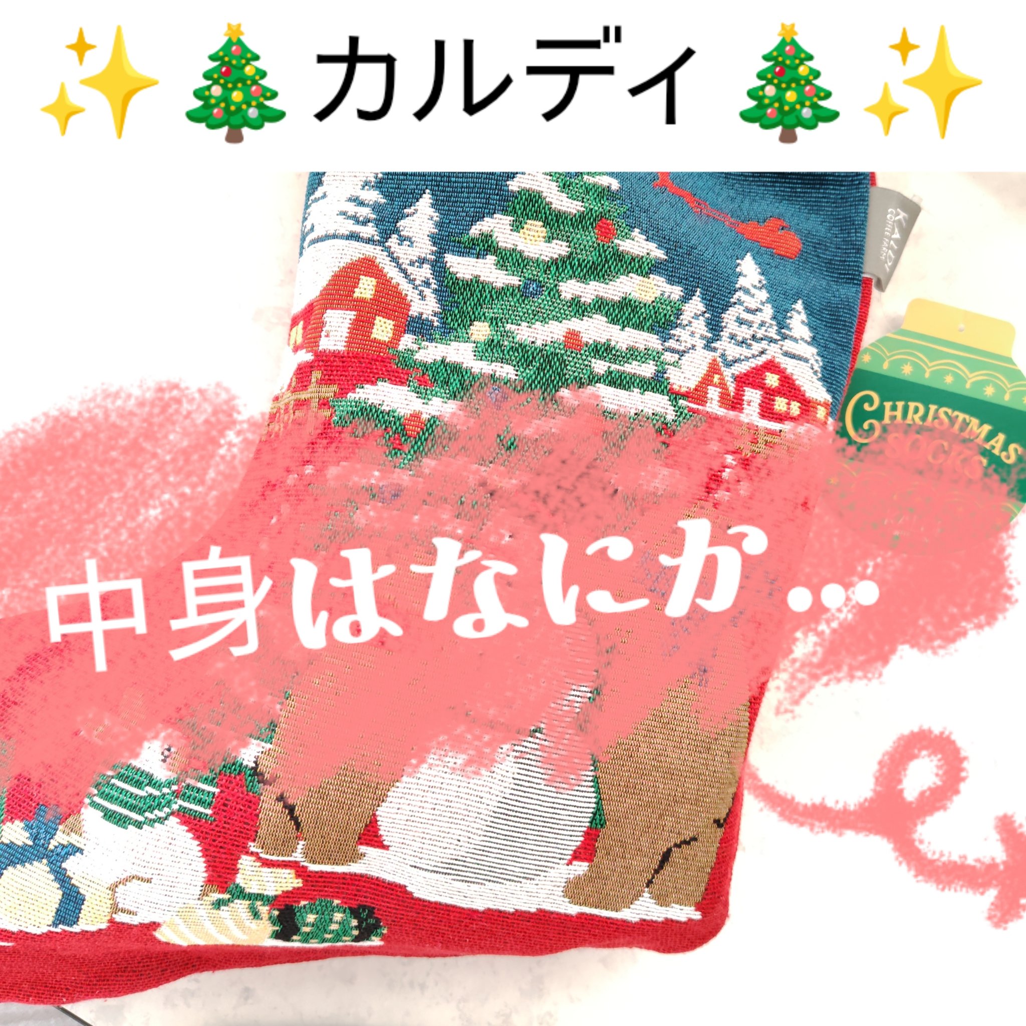 カルディ
🎄✨️🎄✨️🎄✨️🎄✨️🎄✨️🎄✨️
中身は⋯　　

1500円

カルディ クリスマスのたくさんありました

気になってる方 是非チェックしてみてください
　
＃カルディ　＃カルディクリスマス　＃クリスマス