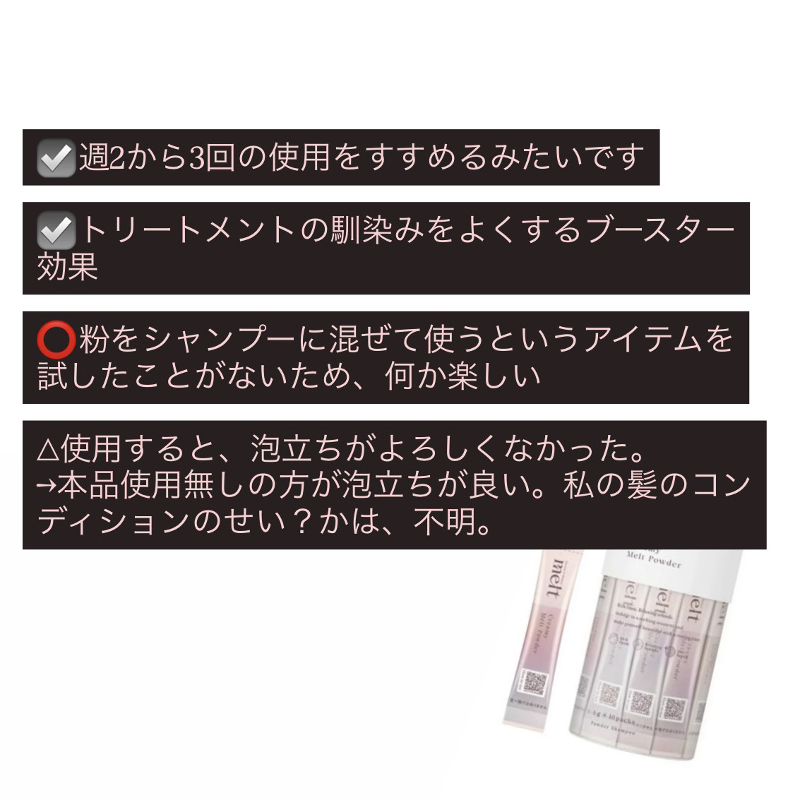 クリーミーメルトパウダー/melt/市販シャンプーを使ったクチコミ（2枚目）