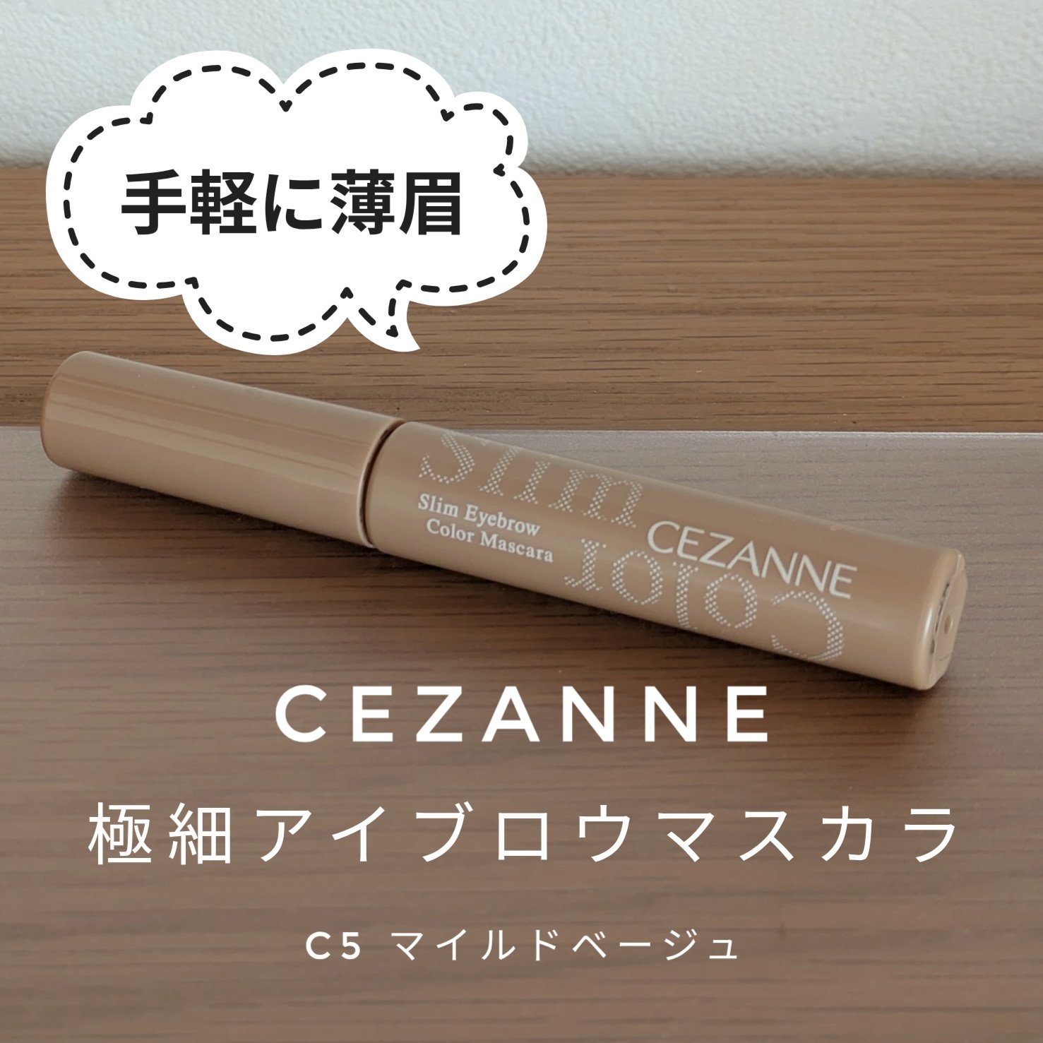 極細アイブロウマスカラ/CEZANNE/眉マスカラを使ったクチコミ（1枚目）