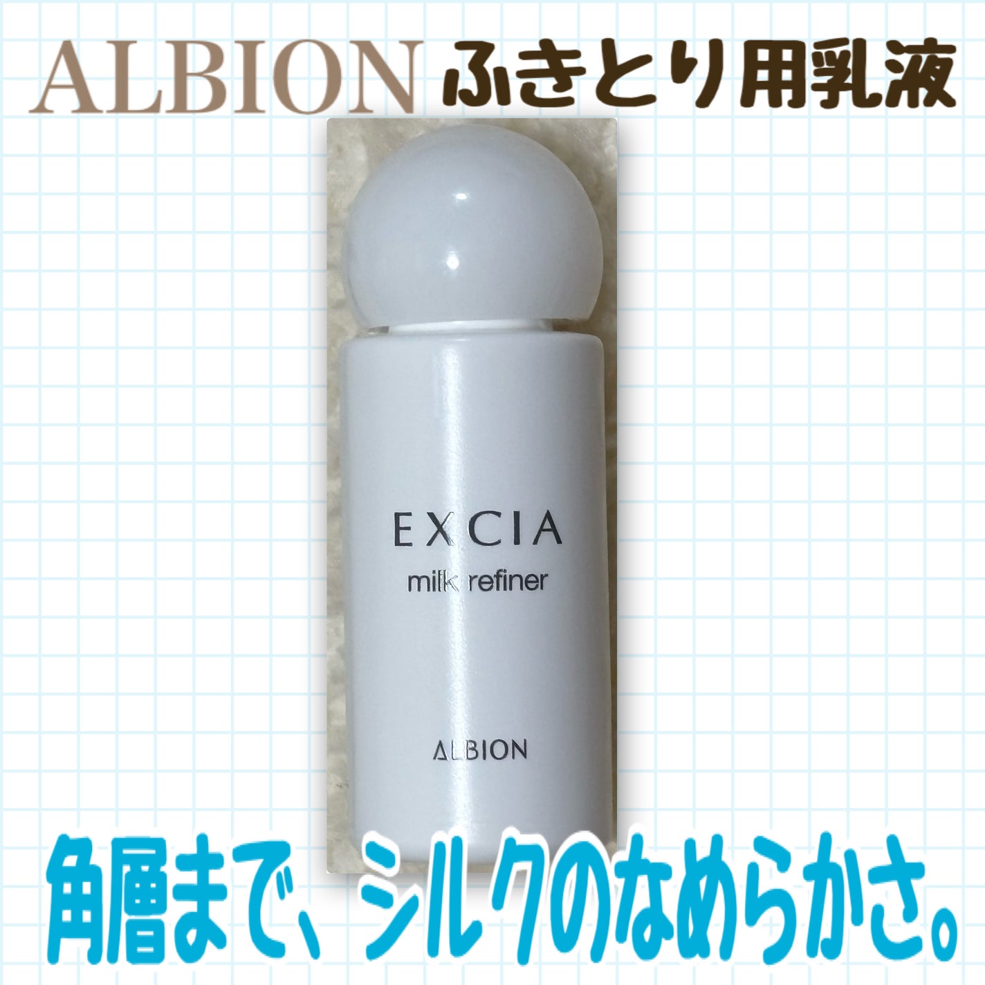 エクシア ミルクリファイナー/ALBION/乳液を使ったクチコミ(1枚目)