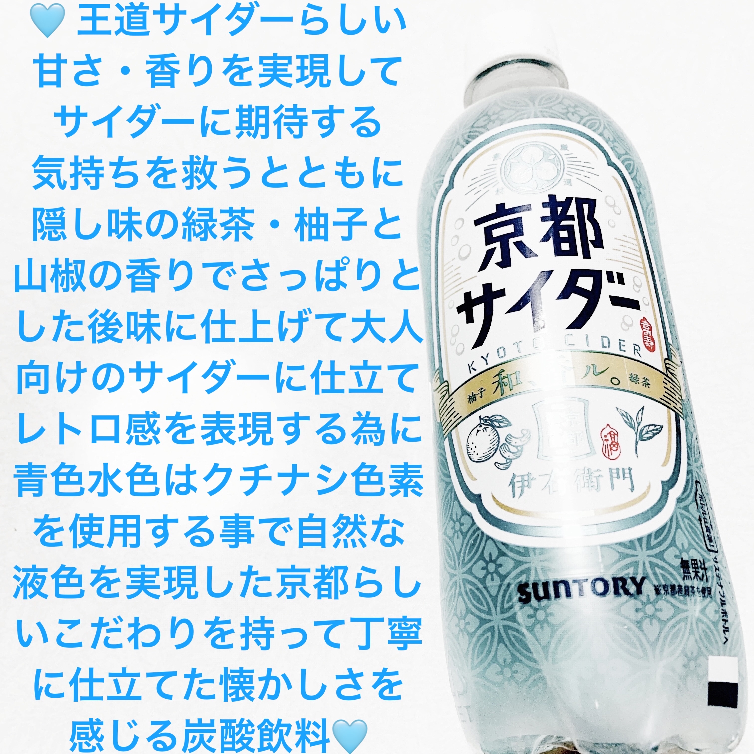 伊右衛門　京都サイダー/サントリー/その他ドリンクを使ったクチコミ（1枚目）