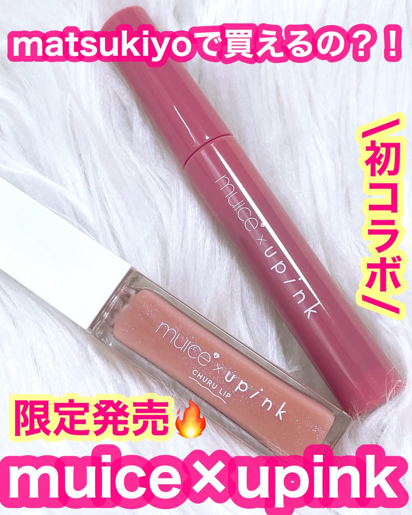 ちゅるリップランパー/muice/リッププランパーを使ったクチコミ（1枚目）