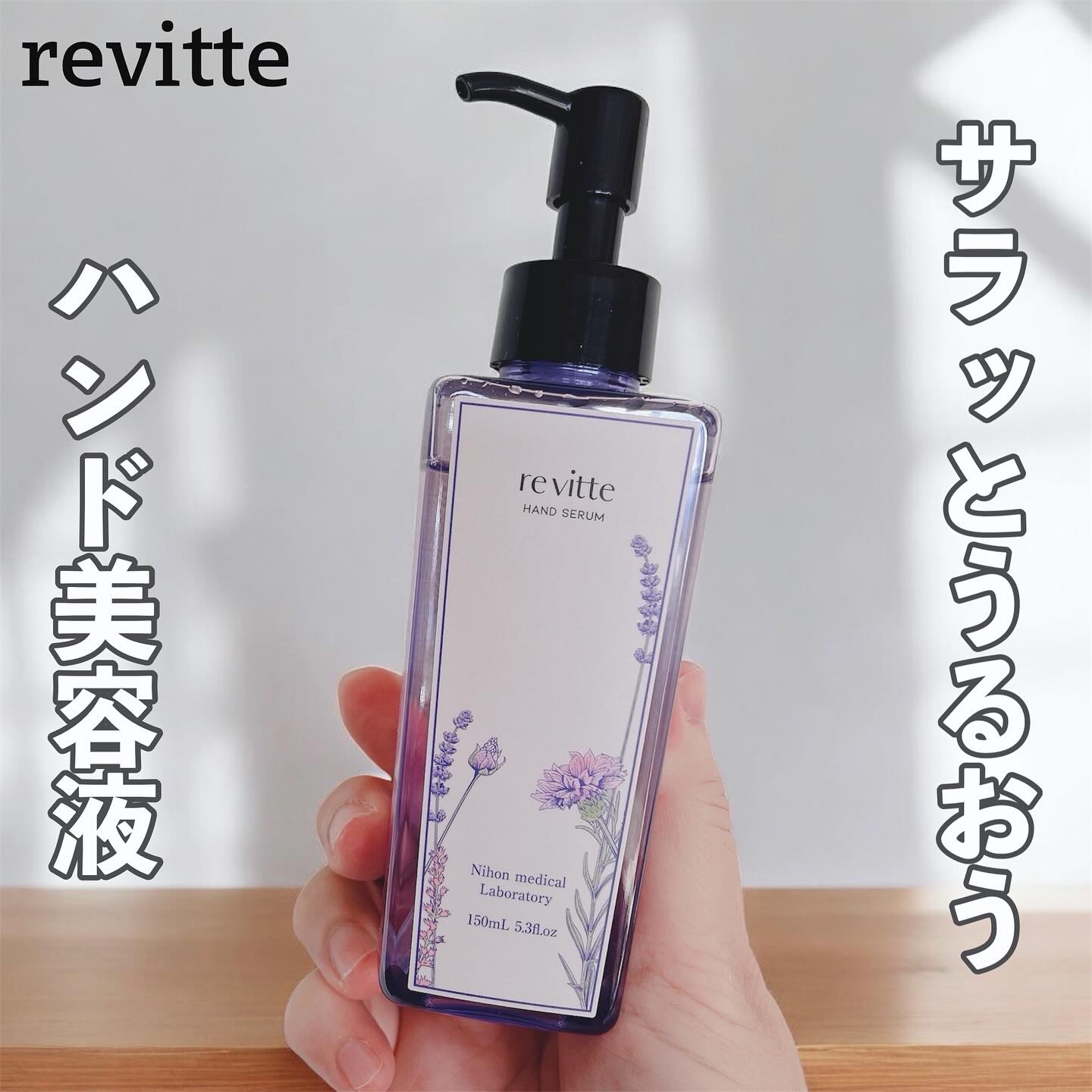 ハンド セラム クリーム /revitte/ハンドクリームを使ったクチコミ（1枚目）