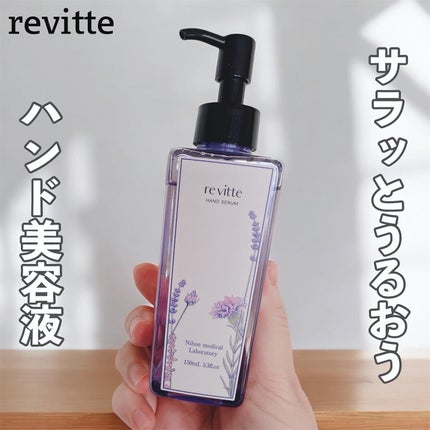 ハンド セラム クリーム /revitte/ハンドクリームを使ったクチコミ(1枚目)