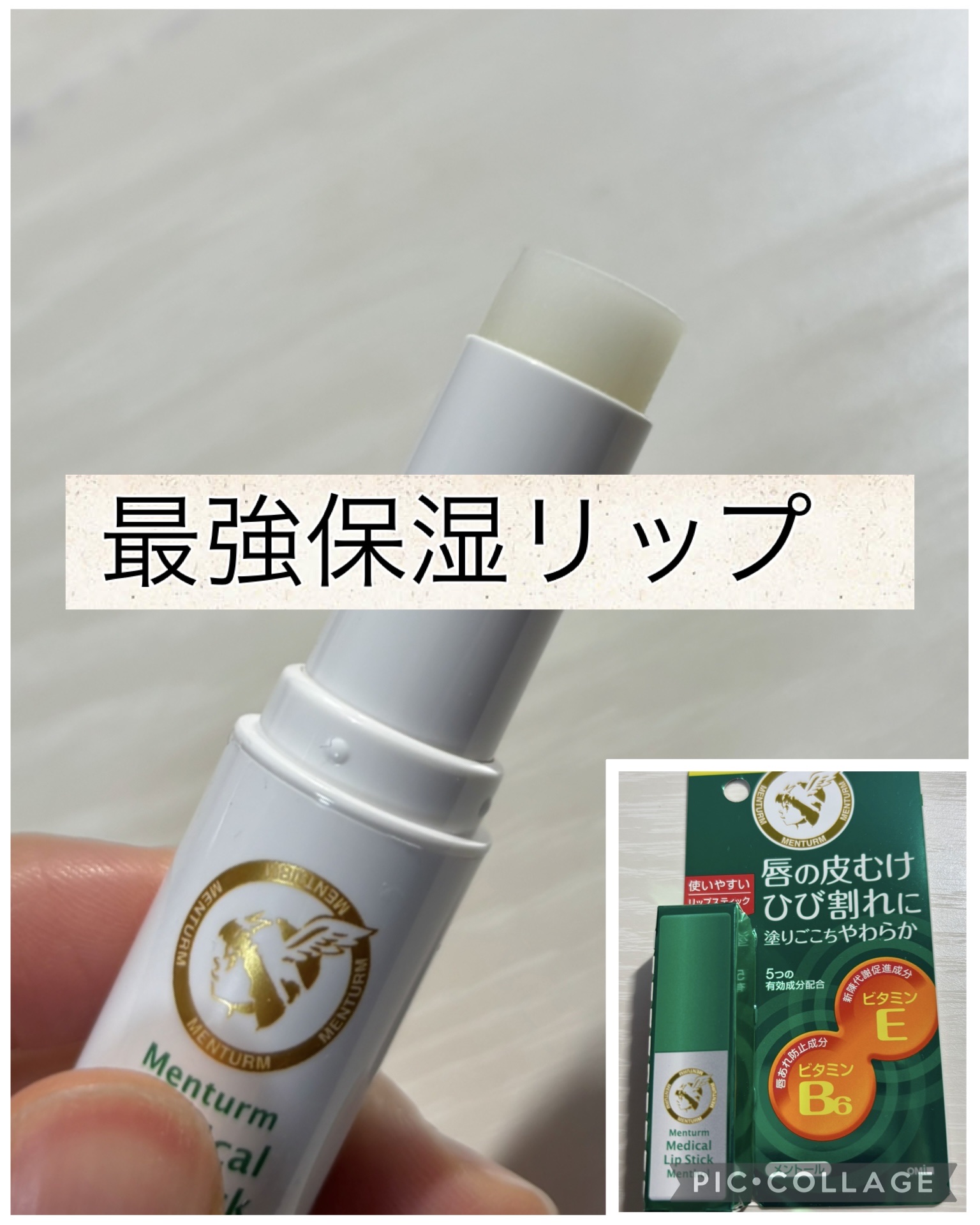 薬用メディカルリップスティックMn/メンターム/リップクリームを使ったクチコミ（1枚目）