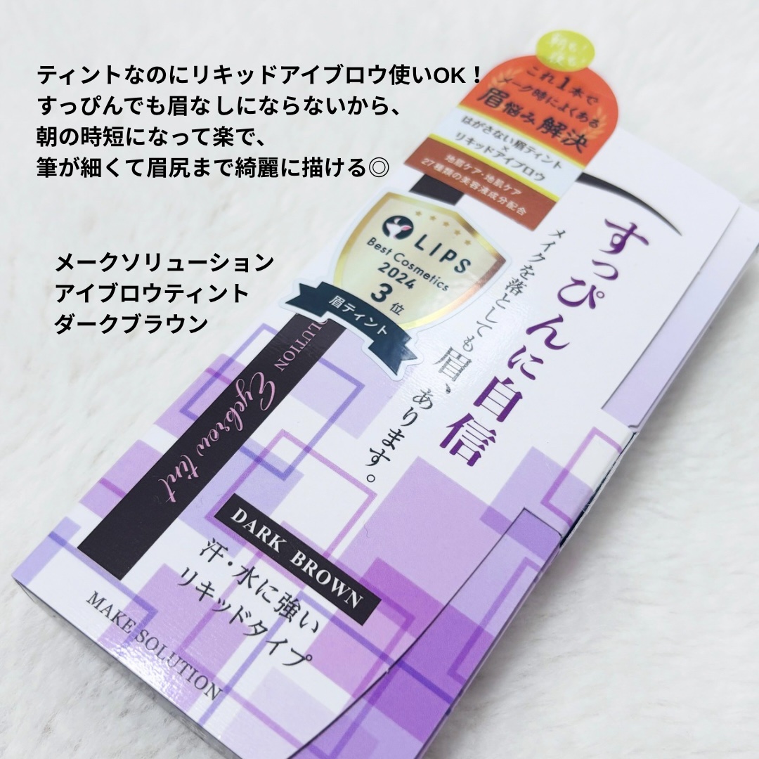 メークソリューション アイブロウティント/メークソリューション/眉ティントを使ったクチコミ（2枚目）