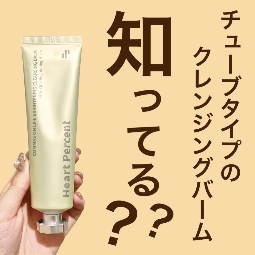 コンマス オン ライフ ブライトニング クレンジングバーム/Heart Percent/クレンジングバームを使ったクチコミ（1枚目）
