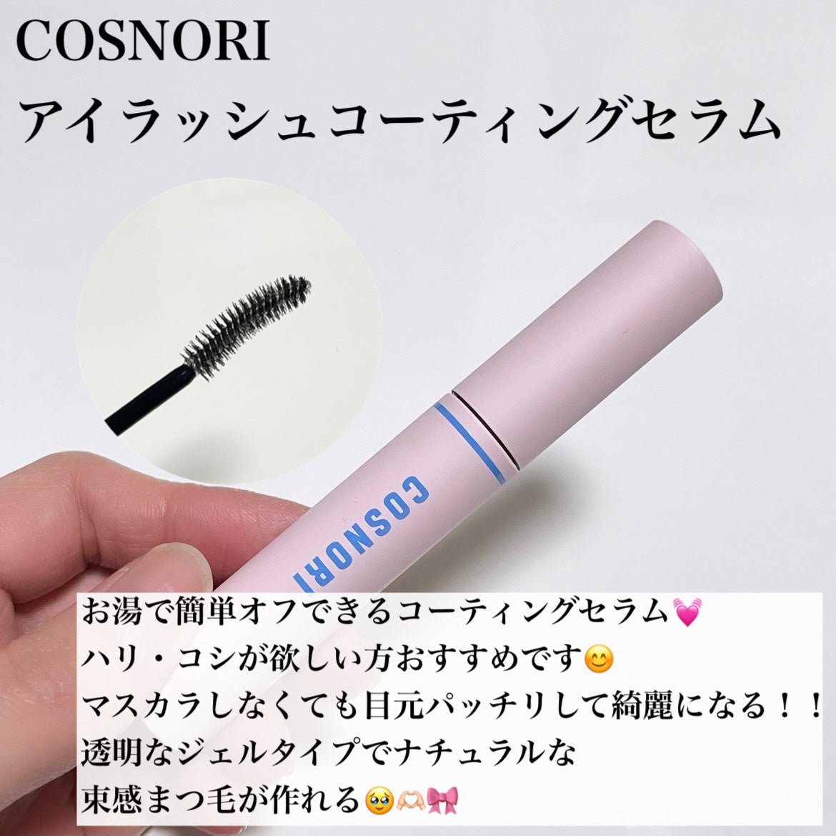アイラッシュコーティングセラム/COSNORI/まつげ美容液を使ったクチコミ(2枚目)