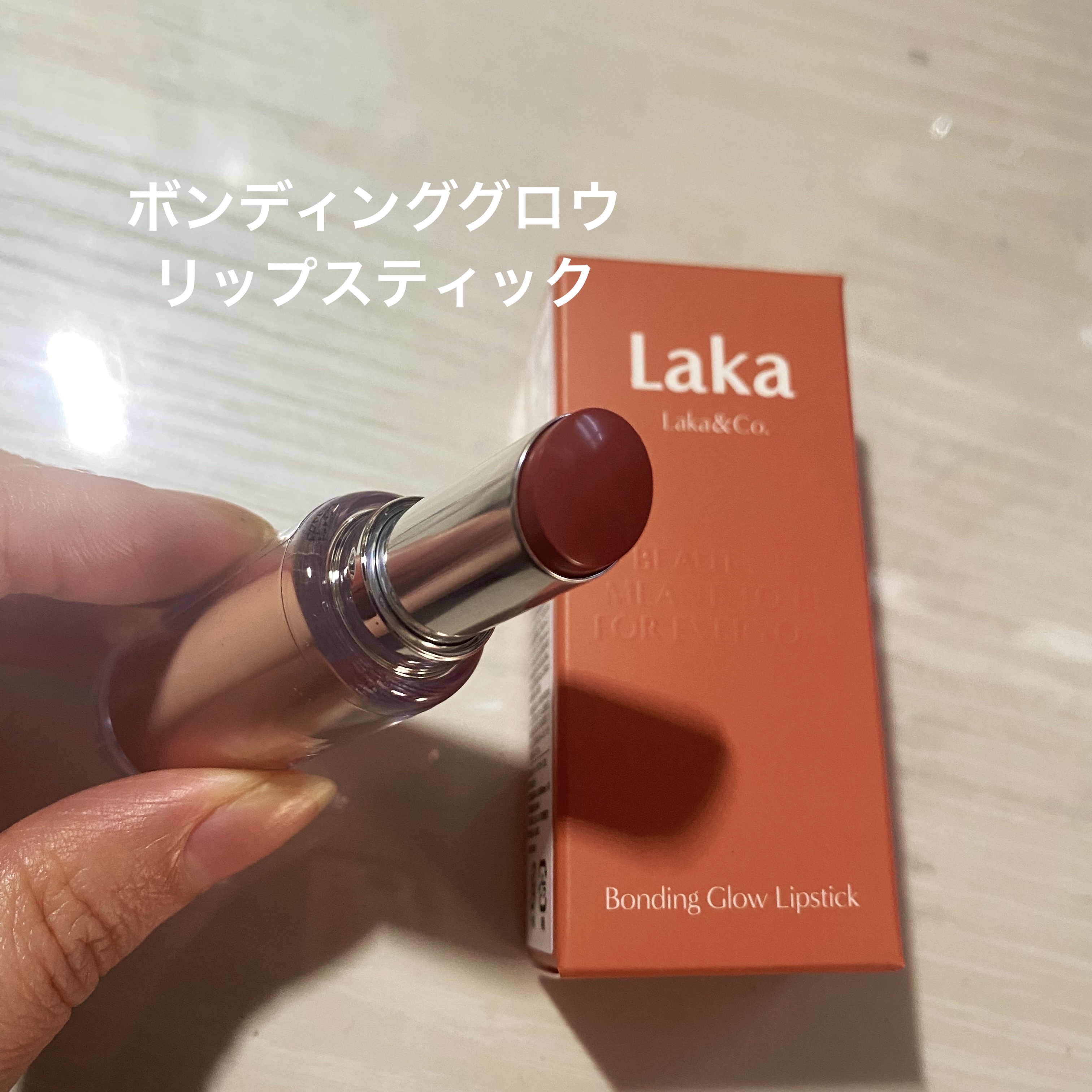 ボンディンググロウリップスティック/Laka/口紅を使ったクチコミ（2枚目）