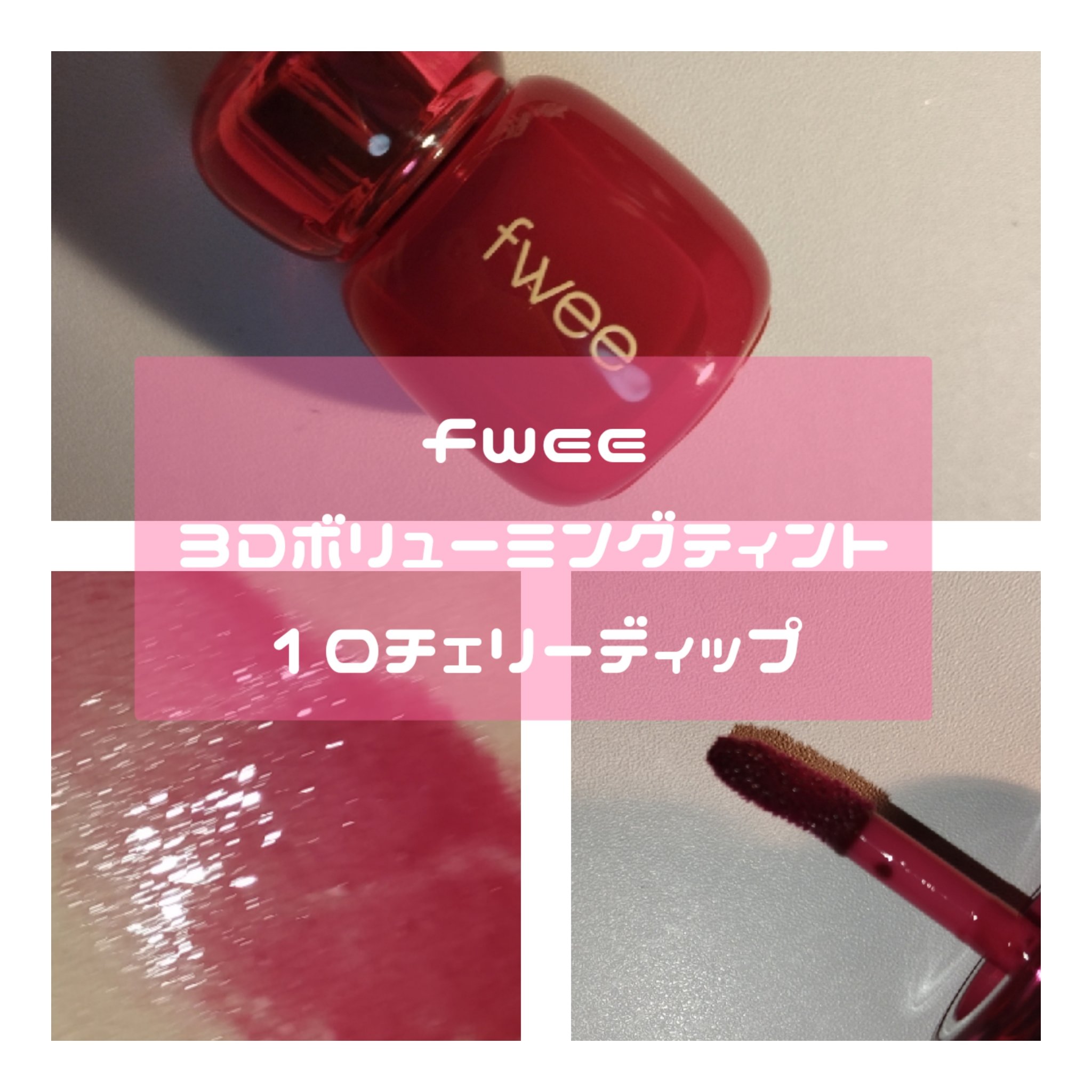 フィー 3Dボリューミングティント/fwee/リップティントを使ったクチコミ（3枚目）