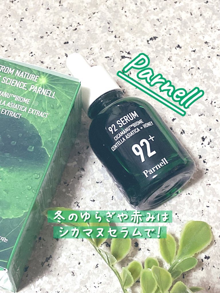 シカマヌ 92セラム/parnell/美容液を使ったクチコミ（1枚目）