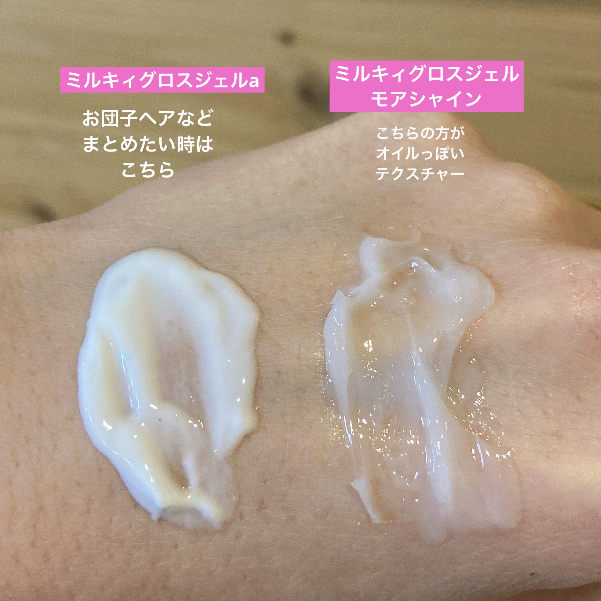 ミルキィグロスジェル/Me&Her/ヘアジェルを使ったクチコミ（2枚目）