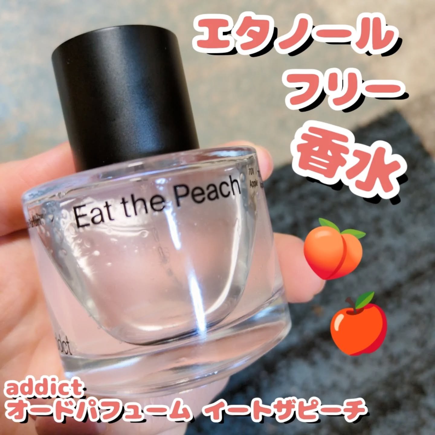 アルコールフリーの香水が使いやすい✨

こんにちは(◍︎´꒳`◍︎)
🐢かめさんです🐢

今回はAddct様よりパフュームを頂きました✨
ありがとうございます😊

【使った商品】
オードパフューム イートザピーチ #提供⁡
⁡⁡
⁡@