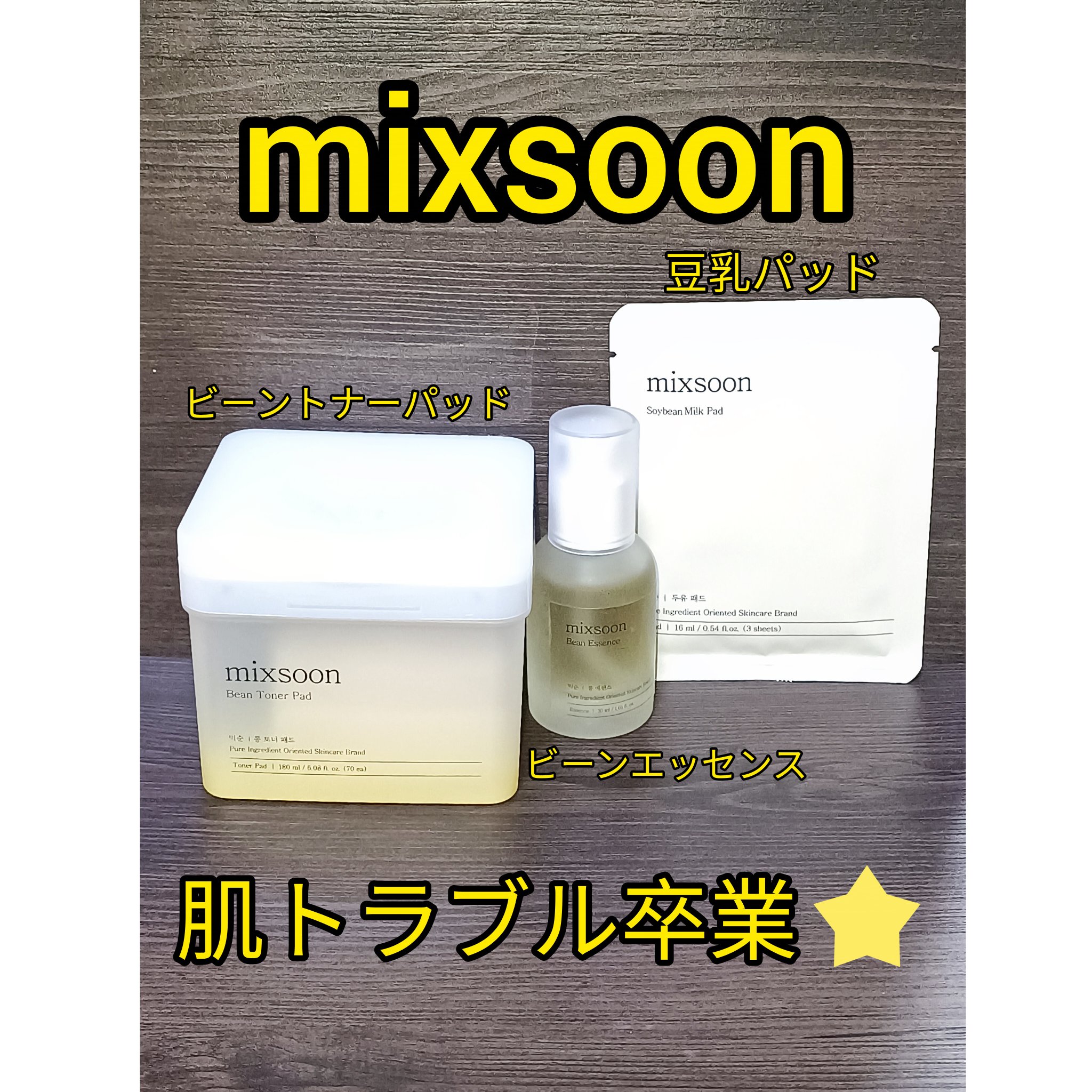 大豆エッセンス/mixsoon/美容液を使ったクチコミ（1枚目）