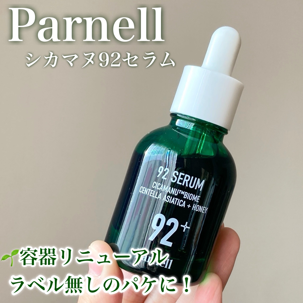 シカマヌ 92セラム/parnell/美容液を使ったクチコミ（1枚目）