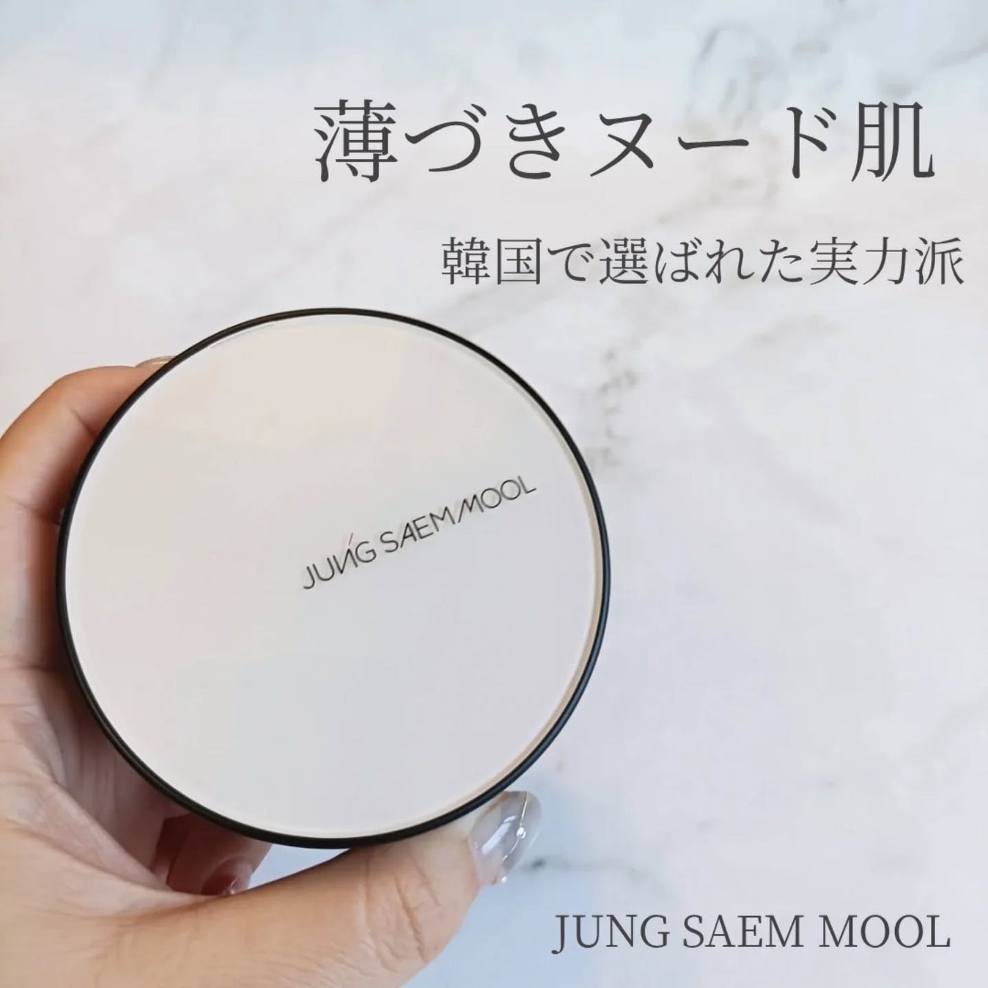 エッセンシャル スキン ヌーダー クッション/JUNG SAEM MOOL/クッションファンデーションを使ったクチコミ(1枚目)