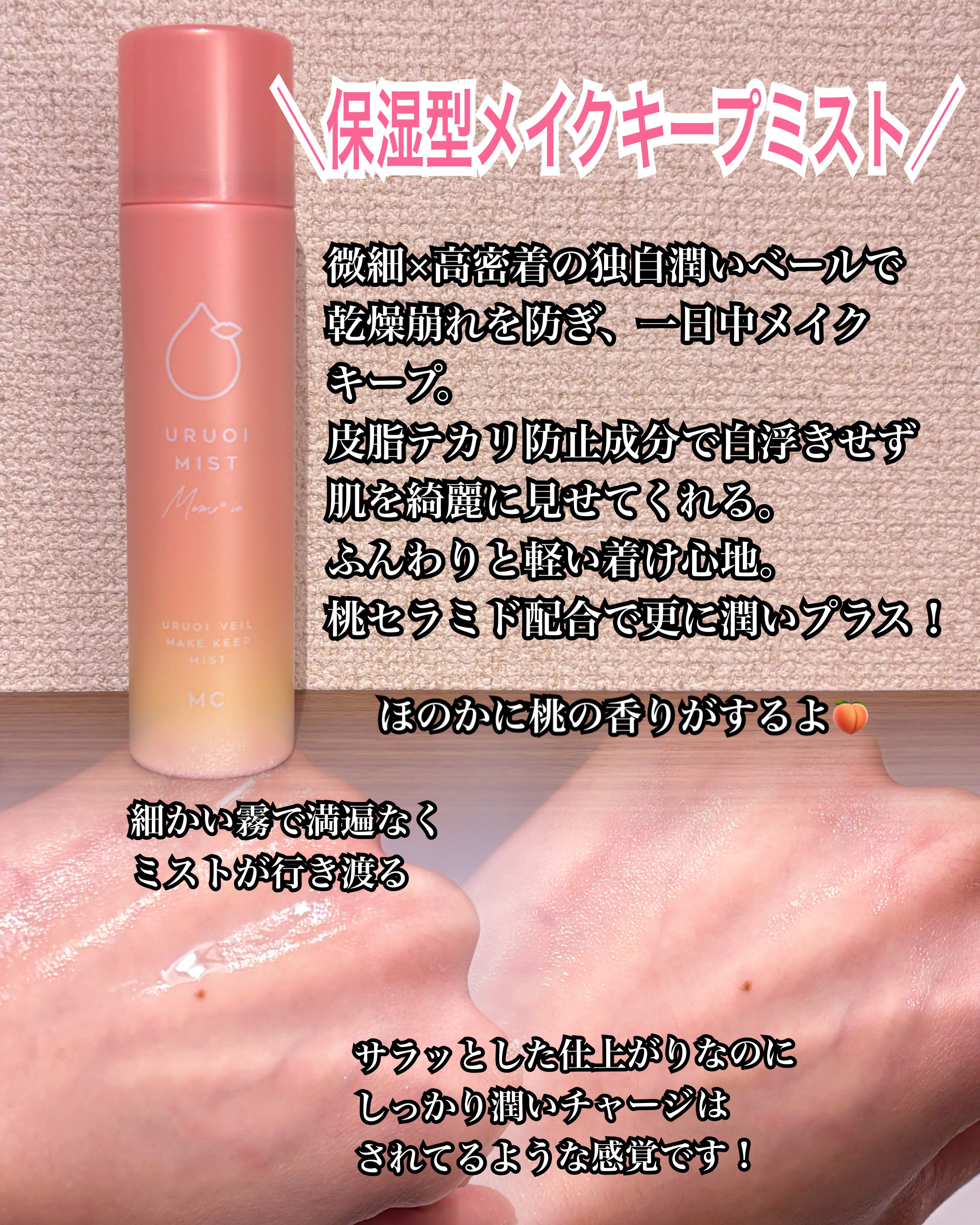 うるおいミスト+ 桃セラミドin/MAKE COVER/フィックスミストを使ったクチコミ（2枚目）